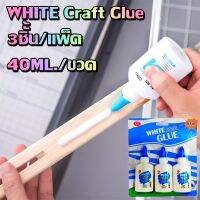 กาวติดกระดาษ กาวติดไม้ ติดทนนาน กาว WHITE Craft Glue 3ชิ้้น/แพ็ค