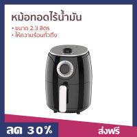 ?ขายดี? หม้อทอดไร้น้ำมัน KASHIWA ขนาด 2.3 ลิตร ให้ความร้อนทั่วถึง รุ่น KW-823 - หม้อทอด หม้อทอดไฟฟ้า เครื่องทอดไร้น้ำมัน หม้อทอดไร้มัน หม้อทอดเฟรนฟราย หม้อทอดไม่ใช้น้ำมัน air fryer