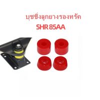 [พร้อมส่ง] ลูกยางทรัค บุชชิ่งเซิร์ฟสเก็ต Double Cone หนา 15 มิลชุด 2 ตัว Bushing Surfsakte ผลิตในไทย