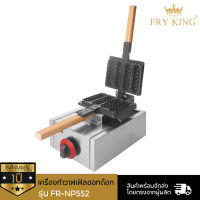 Fry King เครื่องทำวาฟเฟิลฮอทด๊อก (แก๊ส) รุ่น FR-NP552