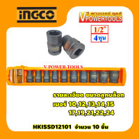 INGCO HKISSD12101 ลูกบล็อกลม 1/2" 10 ตัวชุด (10-24มม.) (เทียบเคียง THISTD12102L)