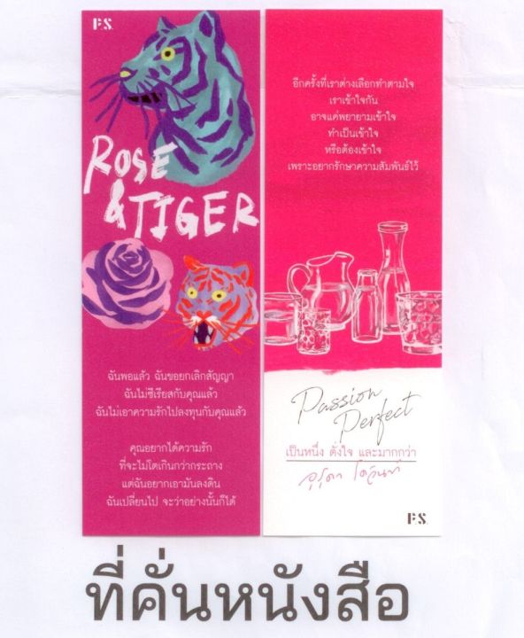 rose-amp-tiger-ปอ-เปรมสำราญ