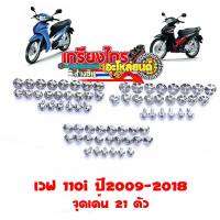 น็อตชุดสีเลสแท้ น็อตแต่ง เวพ110iปีแรก-2018 สามลายให้เลือก