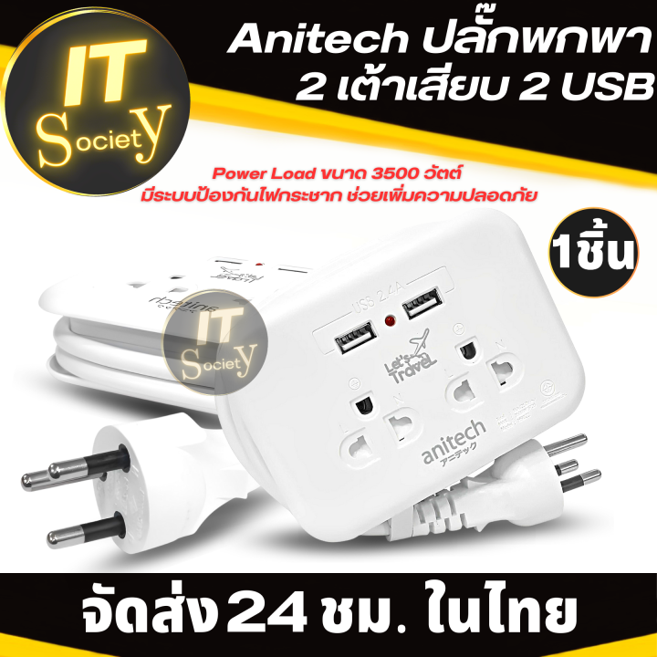 anitech-h9022-plug-2-way-2-socket-2usb-สีขาว-ปลั๊กพกพา-2-เต้าเสียบ-2-usb-ปลั๊กไฟอเนกประสงค์ขนาดพกพา-แอนิเทค-รุ่น-h9022-ของแท้-มี-มอก-plug-anitech-h9022-ปลั๊กเดินทาง