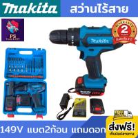 สว่านไร้สาย makita 149V 3 ระบบ (งานเทียบ) สว่านแบต สว่านไฟฟ้า สว่านไฟฟ้าไร้สาย สว่าน ไฟฟ้า ไร้สาย สว่านไร้สาย3ระบบ​  กระแทก+ขันน๊อต+เจาะ จับถนัดมือ น้ำหนักเบา อุปกรณ์ครบชุดพร้อมกระเป๋า แบต 2 ก้อน แถมดอกสว่าน รับประกัน 2 ปี ส่งฟรี!!! เก็บเงินปลายทาง