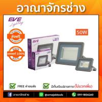 โคมฟลัดไลท์ LED TROY 50W เดย์ไลท์ EVE