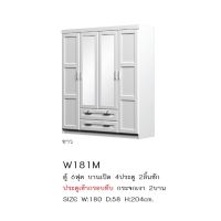 ตู้ผ้า 6 ฟุต บานเปิด 4 ประตู 2 ลิ้นชัก รุ่น-W181M มีกุญแจล็อก