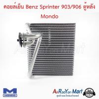 คอยล์เย็น Benz Sprinter 903/906 ตู้หลัง Mondo เบนซ์ สปรินเตอร์ #ตู้แอร์ #คอยเย็น