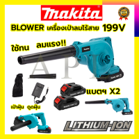 MAKITA เครื่องเป่าลมไร้สาย BLOWER รุ่น 199V เป่าลมและดูดฝุ่น แถมแบตฯ 2 ก้อน รับปะกันตรงปกไม่จกตา ไม่ตรงปกยินดีคืนเงิน100%รับประกัน3เดือน(AAA)