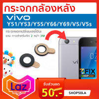 กระจกกล้องหลัง วีโว่ Vivo Y51 / Y53 / Y55 / Y66 / Y69 / V5 / V5s กระจกปิดกล้องหลัง ติดตั้งเองได้ มีกาวแถม