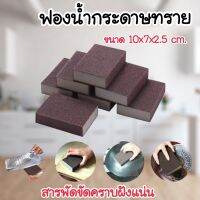 ✨New✨ฟองน้ำกระดาษทราย ขนาด 10x7x2.5 cm. ฟองน้ำทำความสะอาดขจัดคราบฝั่ง คราบก้นหม้อที่ล้างไม่ออก #F061