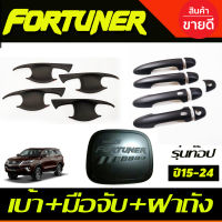 เบ้าประตู+ครอบมือจับประตู(รุ่นท๊อป)+ครอบฝาถังน้ำมัน สีดำด้าน RCC TOYOTA FORTUNER 2015 2016 2017 2018 2019 2020 2021 2022 2023 ใส่ร่วมกันได้ (R)