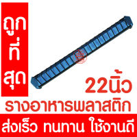 *ค่าส่งถูก* รางอาหารไก่ รางอาหารนก ยาว 22นิ้ว / 56ซม. ที่ให้อาหารไก่ เป็ด นกกระทา รางอาหารไก่เล็ก เกรดA อย่างดี คละสี
