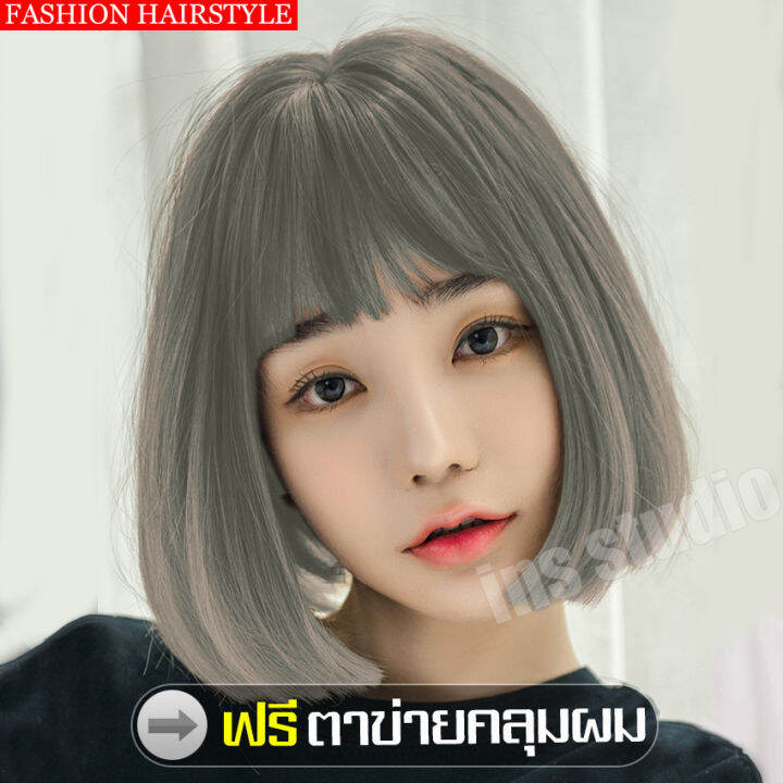 วิกผมสั้น Short Wig วิกผมสั้น หน้าม้า ทรงสวย วิกผมบ๊อบสั้น หน้าม้าปัด วิกผมผู้หญิงเกาหลี  ผมปลอม Wig วิกผมธรรมชาติหญิง วิกผมสั้นผู้หญิง หน้าม้า วิกผมสั้น หน้าม้าบาง  แบบตรง เส้นไหมเกาหลี เป็นธรรมชาติ แถมฟรีตาข่ายคลุมผม | Lazada.Co.Th