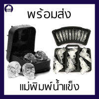 ?พร้อมส่ง? แม่พิมพ์น้ำแข็ง ที่ทำน้ำแข็ง หัวกะโหลก ซิลิโคนทำน้ำแข็ง SkuIl Ice Maker Homehack