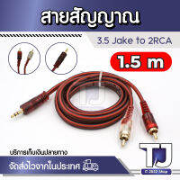 สายสัญญาณเสียง Aux 3.5 มม. 1 ออก 2 Rca หัวทองแดง