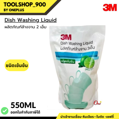 น้ำยาล้างจาน สูตรมะนาว ชนิดเข้มข้น 3M ชนิดถุงเติม ขนาด 550 ml.