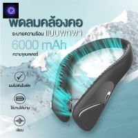 พัดลมห้อยคอ แฟนกีฬากลางแจ้ง พัดลมชาร์จ USB เงียบ เงียบและสบายเป็นพิเศษพัดลมคอพัดลมไร้ใบพัดขนาดเล็ก เกียร์สาม พัดลมพกพา neck fan#F60