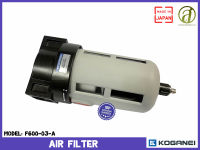 KOGANEI ตัวกรองลม Air Filter รุ่น F600-03-A