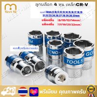 【แพ็ค4ชิ้น】ลูกบล็อก ลูกบล็อกสั้น 6 เหลี่ยม 1/2 นิ้ว (4หุน) แยกเป็นเบอร์ 8-32 mm. ราคาต่อชิ้น ของแท้1000%