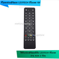 รีโมท กล่องดิจิตอล ลีโอเทค LEOTECH รุ่น 101