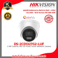 HIKVISION DS-2CD1327G2-LUF 2.8 mm กล้องวงจรปิดระบบ 2 MP ColorVu MD 2.0 Fixed Turret Network Camera รับสมัครดีลเลอร์ทั่ว