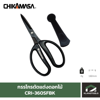 กรรไกรตัดแต่งดอกไม้ CHIKAMASA CRI-360