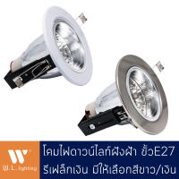 Downlight ดาวน์ไลท์กลมสีขาวฝังฝ้า ไม่มีกล่องเก็บสายไฟ ขั้ว E27 (สีขาว/สีเงิน) รุ่น WL-301B-WH/SN