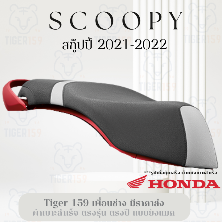 เบาะหุ้มมอไซค์-สกู้ปปี้-ไอ-ปี-2021-ที่หุ้มเบาะ-scoopy-i-2-สี-ดำเงิน-ดำล้วน