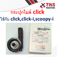 กระปุกไมล์ Click ดิส ใช้กับ  Honda Scoopy-i ,Click,Click-i,Zoomer-x