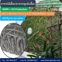 ตาข่ายไม้เลื้อย ตาข่ายทำค้างผัก⭐ขนาด 2 x 5 m.⭐HDPE+UV Protection สีดำ 2 mm.ช่องตา1.5 x 1.5 นิ้ว⭐