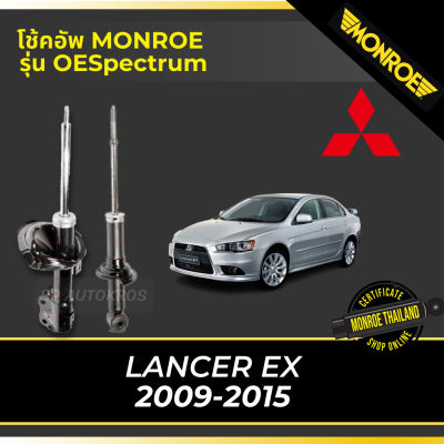🔥 MONROE โช้คอัพ LANCER EX 2009-2015 รุ่น OESpectrum