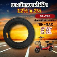 ยางจักรยานไฟฟ้า ขนาดของยาง: 12 1/2 x2.1/4 นิ้ว (390 ราคาต่อเส้น)