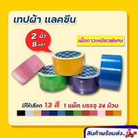 (แพ็ค 24 ม้วน) แลคซีน เทปผ้า  ขนาด 2 นิ้ว x 8 หลา ยี่ห้อ Kirin  เทปปิดสันหนังสือ งานเข้าเล่มเอกสาร เทปปิดทับสายไฟ