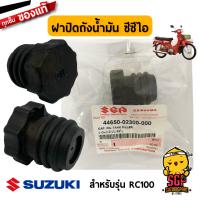 ฝาปิดถังน้ำมัน ซีซีไอ CAP, OIL TANK FILLER แท้ Suzuki RC100