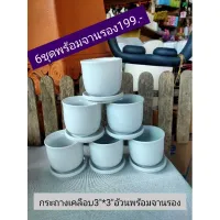 กระถางเคลือบเซรามิค3*3อ้วนพร้อมจานรอง6ชุด