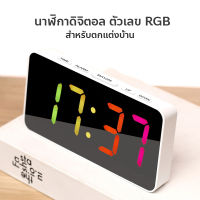 นาฬิกาปลุกดิจิทัล หน้าจอ LED RGB สีสันสดใส สไตล์โมเดิร์น สําหรับตกแต่งบ้าน ออฟฟิศ