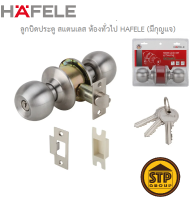 ลูกบิดประตูสแตนเลส ห้องทั่วไป HAFELE 489.93.110 (มีกุญแจ)