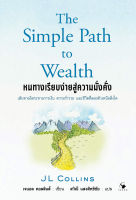 หนทางเรียบง่ายสู่ความมั่งคั่ง : The Simple Path to Wealth (ใหม่มือ1 ทั้งร้าน)