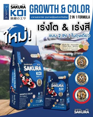 Sakura Koi Growth & Color อาหารปลาคาร์ฟ น้ำเงิน สูตร เร่งสี เร่งโต 1.25kg  L (เม็ดใหญ่) (ถุงน้ำเงิน)