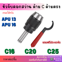 *พร้อมส่ง* หัวจับดอกสว่าน APU C16 C20 C25 C32 ด้ามตรง Drill Chuck Holder Straight แถมประแจขัน APU ทุกออเดอร์ เครื่องกลึง เครื่องมิลลิ่ง