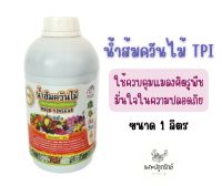 น้ำส้มควันไม้ TPI สารชีวภาพ ป้องกันกำจัดแมลง