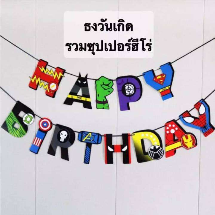 ร้านไทย-ธงวันเกิด-happybirthday-ลายสกรีน-ซุปเปอร์ฮีโร่สุดเท่-ใช้ตกแต่งปาร์ตี้วันเกิด-fg-hero