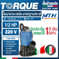 TORQUE รุ่น TQ-SP-HS2.4S ปั้มแช่ กำลัง 400 วัตต์ การรับประกันเป็นไปตามเงื่อนไขของบริษัท