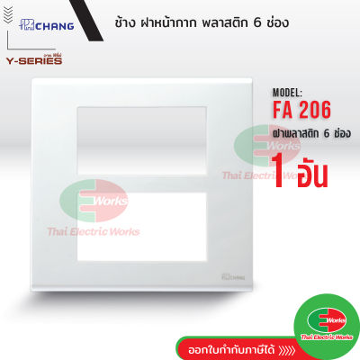 Chang FA-206 ฝาพลาสติก 6 ช่อง สีขาว ฝาหน้ากาก ที่ครอบสวิทซ์ ช้าง หน้ากาก ฝา6ช่อง ฝาครอบสวิตซ์ หน้ากาก6ช่อง  Thaielectricworks