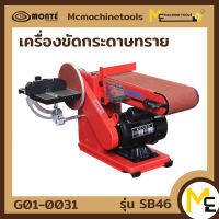 เครื่องขัดกระดาษทรายทรายสายพาน Belt &amp; Disc Sander (MONTE) รุ่น SB46 รับประกันสินค้า 6 เดือน By mcmachinetools