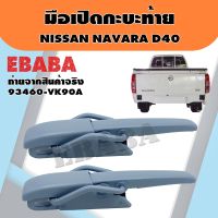 มือเปิด มือเปิดท้ายข้าง ตัวล็อคฝากระบะท้าย สำหรับ NISSAN NAVARA D40 ( 1 คู่ ) รหัส 93460-VK90A