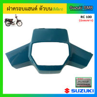 ฝาครอบแฮนด์ ตัวบน ยี่ห้อ Suzuki รุ่น RC100 (บังลมขาว) แท้ศูนย์ (อ่านรายละเอียดก่อนสั่งซื้อ)