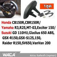 WACA กันดีด ขาคู่ for Honda CB150R,CBR150R/ Yamaha R3,R25,MT-03,Exciter 150/ Suzuki GD 110HU,Gladius 650 ABS,GSX-R150,GSX-S125,150,Raider R150,SV650,VanVan 200 กันโคลน (1ชุด) #121 ^2SA