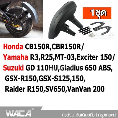 WACA กันดีด ขาคู่ for Honda CB150R,CBR150R/ Yamaha R3,R25,MT-03,Exciter 150/ Suzuki GD 110HU,Gladius 650 ABS,GSX-R150,GSX-S125,150,Raider R150,SV650,VanVan 200 กันโคลน (1ชุด) 121 2SA